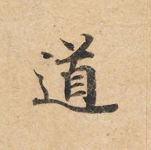 道